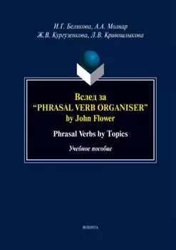 Вслед за «Phrasal Verb Organiser» by John Flower. Phrasal Verbs by Topics. Учебное пособие