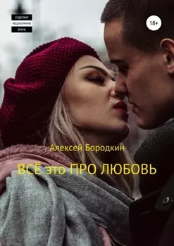 Всё это про любовь