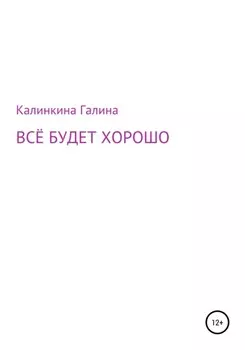 Всё будет хорошо