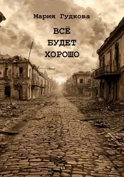 Всё будет хорошо