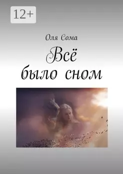 Всё было сном