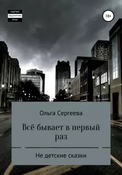 Всё бывает в первый раз