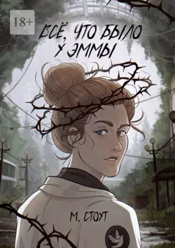 Всё, что было у Эммы