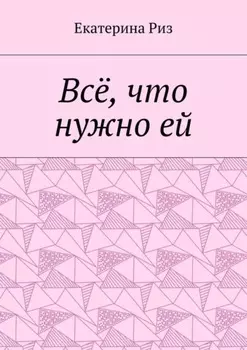 Всё, что нужно ей