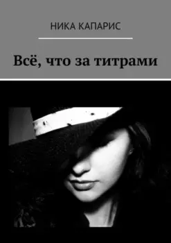Всё, что за титрами