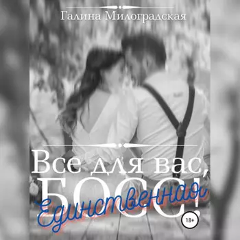 Всё для вас, Босс! Единственная
