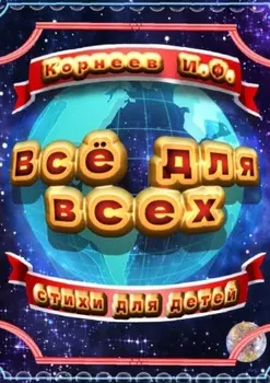 Всё для всех