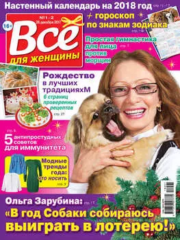 Всё для женщины №01-02/2018
