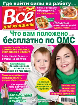 Всё для женщины №03/2021