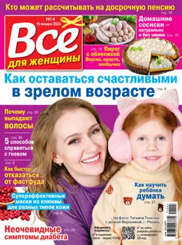 Всё для женщины №04/2024