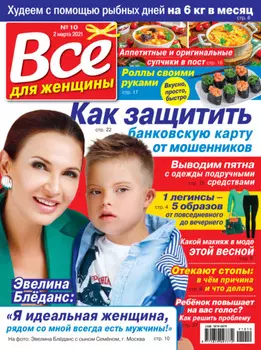 Всё для женщины №10/2021
