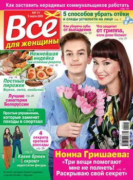 Всё для женщины №11/2020