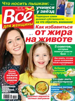 Всё для женщины №12/2021