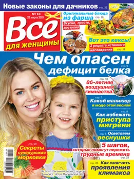 Всё для женщины №13/2021
