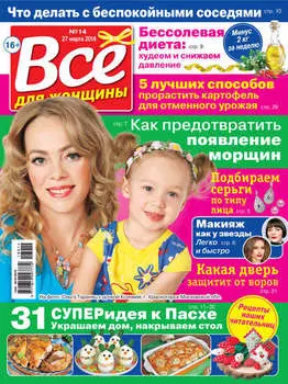 Всё для женщины №14/2018