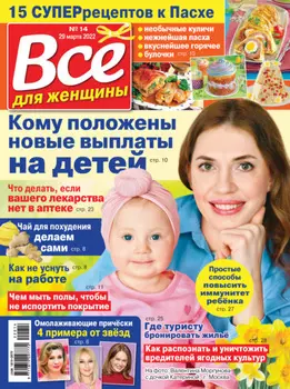 Всё для женщины №14/2022