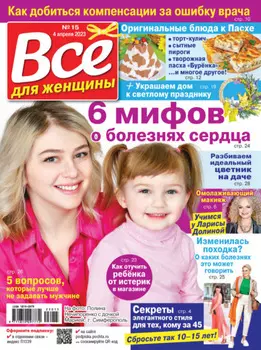 Всё для женщины №15/2023