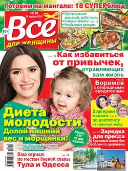 Всё для женщины №18/2018