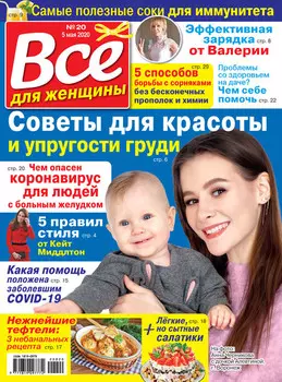 Всё для женщины №20/2020