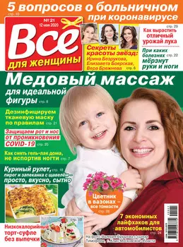 Всё для женщины №21/2020