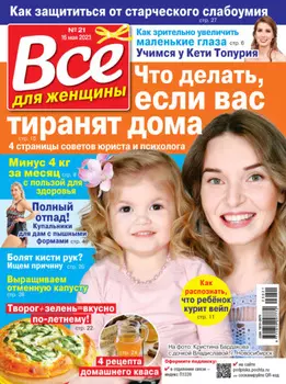 Всё для женщины №21/2023