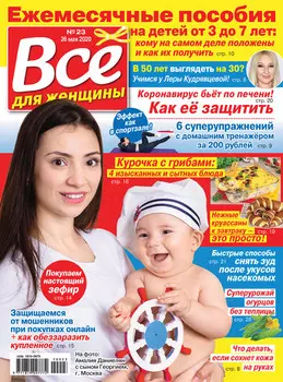 Всё для женщины №23/2020