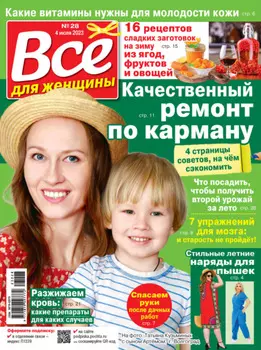 Всё для женщины №28/2023