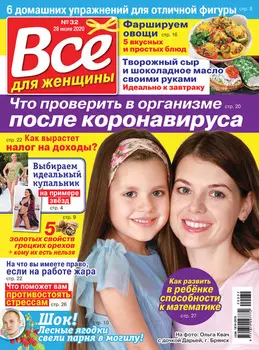 Всё для женщины №32/2020