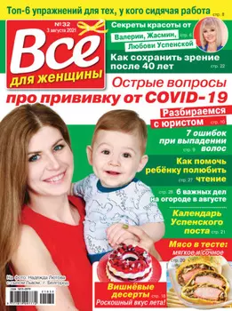 Всё для женщины №32/2021
