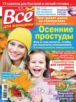 Всё для женщины №42/2021