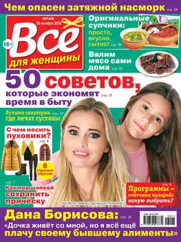 Всё для женщины №45/2018