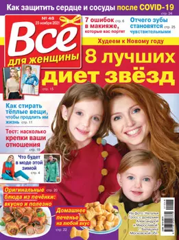 Всё для женщины №48/2021