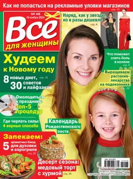 Всё для женщины №48/2024