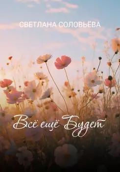Всё ещё будет
