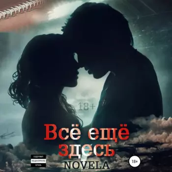 Всё ещё здесь
