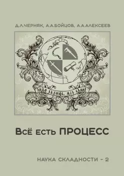 Всё есть процесс. Наука складности – 2