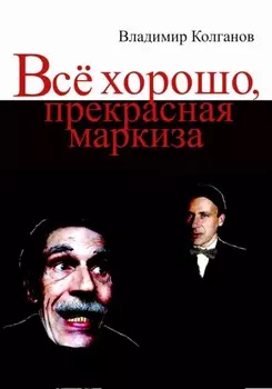 Всё хорошо, прекрасная маркиза!