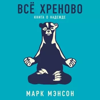 Всё хреново. Книга о надежде