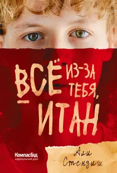 Всё из-за тебя, Итан