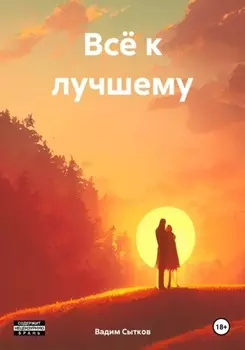 Всё к лучшему