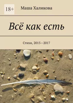 Всё как есть. Стихи, 2015—2017