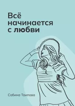 Всё начинается с любви