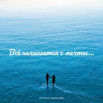 Всё начинается с мечты…