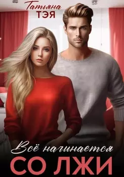 Всё начинается со лжи