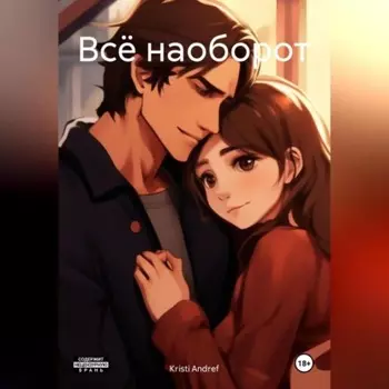 Всё наоборот