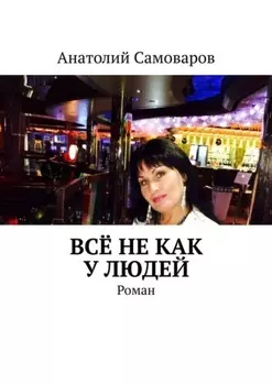 Всё не как у людей. Роман