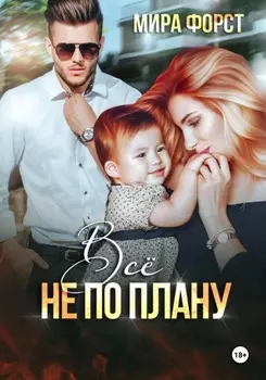 Всё не по плану
