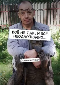 Всё не так, и всё неоднозначно… Сказки в стихах