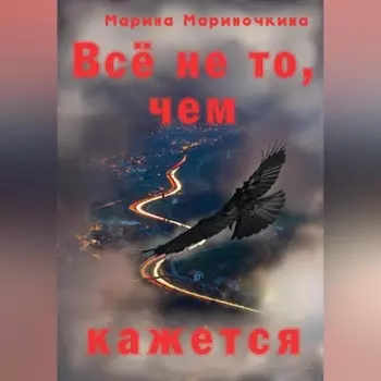 Всё не то, чем кажется