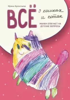 Всё о кошках и котах. Манки отвечает на детские вопросы